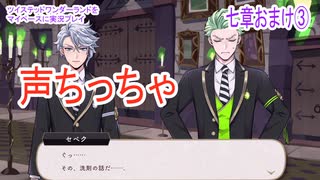 ツイステッドワンダーランドをマイペースに実況プレイ　七章おまけ③