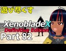 【実況】待望のゼノクロDEを遊び尽くそう Part82