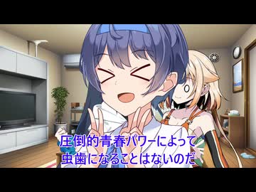 【チェビオ劇場】VS.虫歯菌ー双葉湊音の夏休み5日目ー