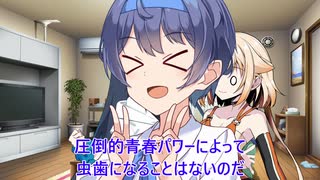 【チェビオ劇場】VS.虫歯菌ー双葉湊音の夏休み5日目ー