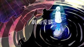 【10周年に】劇場愛歌　歌ってみた【りせる】