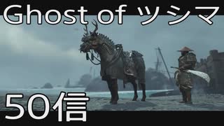 【 Ghost of Tsushima 】鎌倉武士生活　50信【後編】