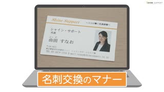 名刺交換のマナー