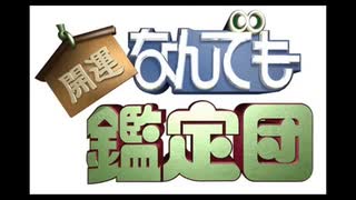 ゆったり鑑定団