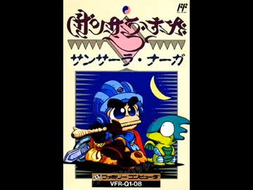 【ナゲ100】ファミコン（ビクター音楽産業：サンサーラ・ナーガ）