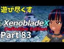 【実況】待望のゼノクロDEを遊び尽くそう Part83