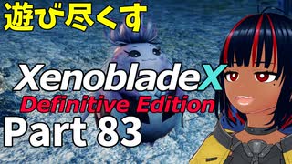 【実況】待望のゼノクロDEを遊び尽くそう Part83