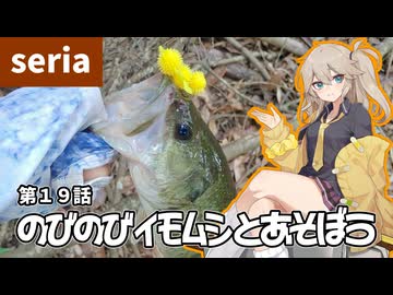 のびのびイモムシとあそぼう。第１９話【限界ずんだもん】