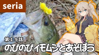のびのびイモムシとあそぼう。第１９話【限界ずんだもん】