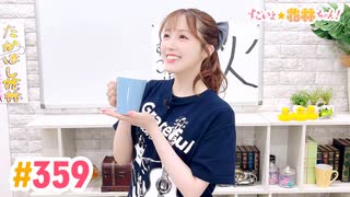 【高画質】すごいよ☆花林ちゃん！ 第359回