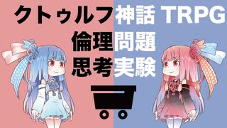 【クトゥルフ神話TRPG】２０１５年と２０２０年の倫理問題・思考実験の時代を解説してみた