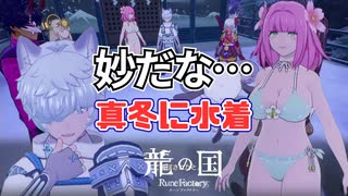 【龍の国 ルーンファクトリー】マゾ疑惑の神様#23 ※ネタバレあり