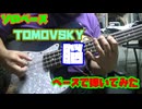 [ソロベース]　TOMOVSKY　脳　をベースで弾いてみた！！