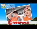 狩野翔の未踏ドライ部！4th season 日本橋編#23「舟参宮Part2!」【出演：狩野翔・熊谷健太郎／天の声：笠間淳】