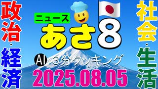 あさ8(日本保守党)3分クッキング20250805（第668回）