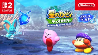 【スイッチ2新作】星のカービィ ディスカバリー Nintendo Switch 2 Edition ＋ スターリーワールド 紹介映像【Nintendo Switch 2】