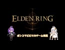ポンコツビビりのVOICEROID実況　ELDEN RINGその177【結月ゆかり＆紲星あかり実況】