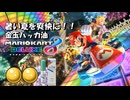 灼熱の夏を爽快感で吹っ飛ばせ！！　金玉ハッカ油マリオカート8