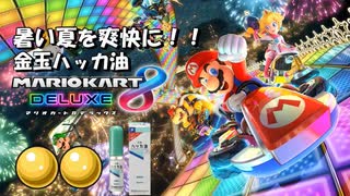 灼熱の夏を爽快感で吹っ飛ばせ！！　金玉ハッカ油マリオカート8