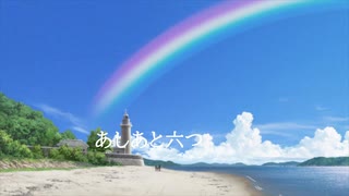TVアニメ『Summer Pockets』2nd EDノンクレジット歌詞入り映像