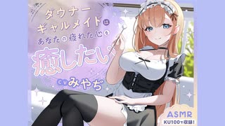【ASMR】ダウナーギャルメイドはあなたの疲れた心を癒したい　CV. みやぢ 様【耳かき】【安眠/睡眠導入/誘導】