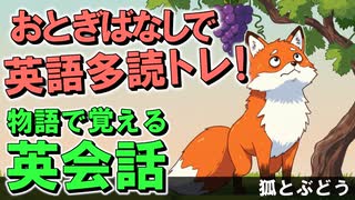 聞くだけで英語が身につく！物語で覚える英会話～すっぱいぶどう～