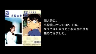 個人的に名探偵コナンのOP、EDになってほしかった小松未歩の曲