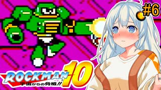 【ロックマン10】部分的に初見なあかりロックマン10！ #6 【VOICEROID実況プレイ】