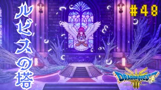 【実況】勇者の伝説が蘇る Part48【HD-2D(リメイク)版ドラゴンクエストⅢ そして伝説へ…】