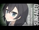 【カバー】サンフェーデッド / 花隈千冬