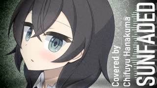 【カバー】サンフェーデッド / 花隈千冬