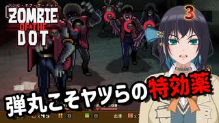 【ゾンビ・オブ・ザ・ドット】ぞんびおぶざどっとっ！その3【ソフトウェアトーク実況】