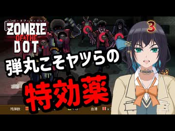 【ゾンビ・オブ・ザ・ドット】ぞんびおぶざどっとっ！その3【ソフトウェアトーク実況】