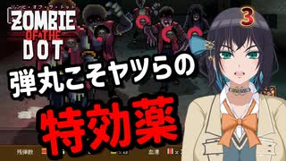 【ゾンビ・オブ・ザ・ドット】ぞんびおぶざどっとっ！その3【ソフトウェアトーク実況】