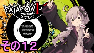 みんなで進軍ゆかりさん　その１２【パタポン1+2 リプレイ】