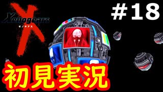 【初見実況】RPGやらず嫌いがやるゼノギアス実況プレイ#18