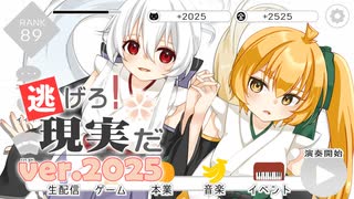 【弱音ハク、亞北ネル】逃げろ！現実だ ver.2025【ガルナ/オワタP】