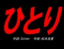 ひとり