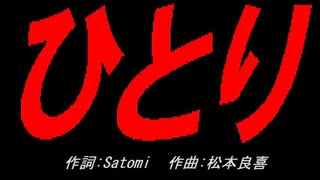ひとり