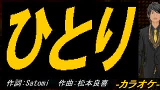 【ニコカラ】ひとり【off vocal】