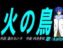 【KAITO】火の鳥【カバー曲】