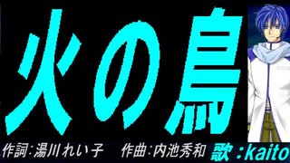 【KAITO】火の鳥【カバー曲】