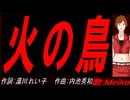 【MEIKO】火の鳥【カバー曲】