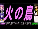【GENBU&Renri】火の鳥【カバー曲】