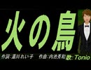 【TONIO】火の鳥【カバー曲】