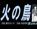 【PIKO】火の鳥【カバー曲】