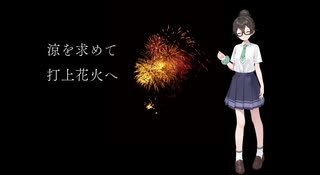 涼を求めて打上花火へ