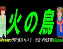 【Masayo＆Masao】火の鳥【カバー曲】