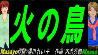 【Masayo＆Masao】火の鳥【カバー曲】