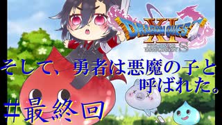 【DQ11S】そして、勇者は悪魔の子と呼ばれた。#最終回【ネタバレあり】